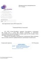 Благодарственное письмо от Особой Экономической зоны СПБ